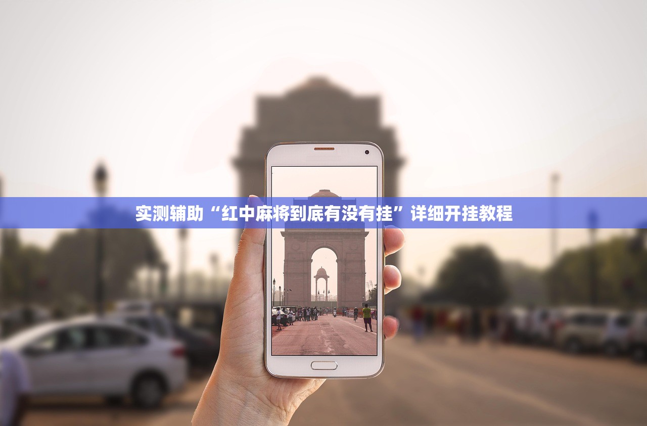 分享实测辅助“凑一桌关春天怎么开挂”(辅助神器)开挂详细教程