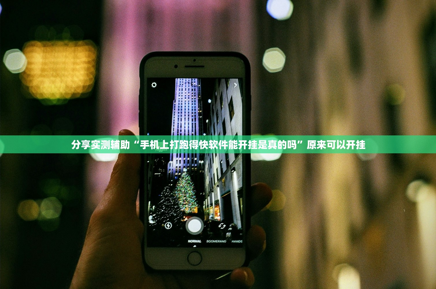 分享实测辅助“手机上打跑得快软件能开挂是真的吗”原来可以开挂
