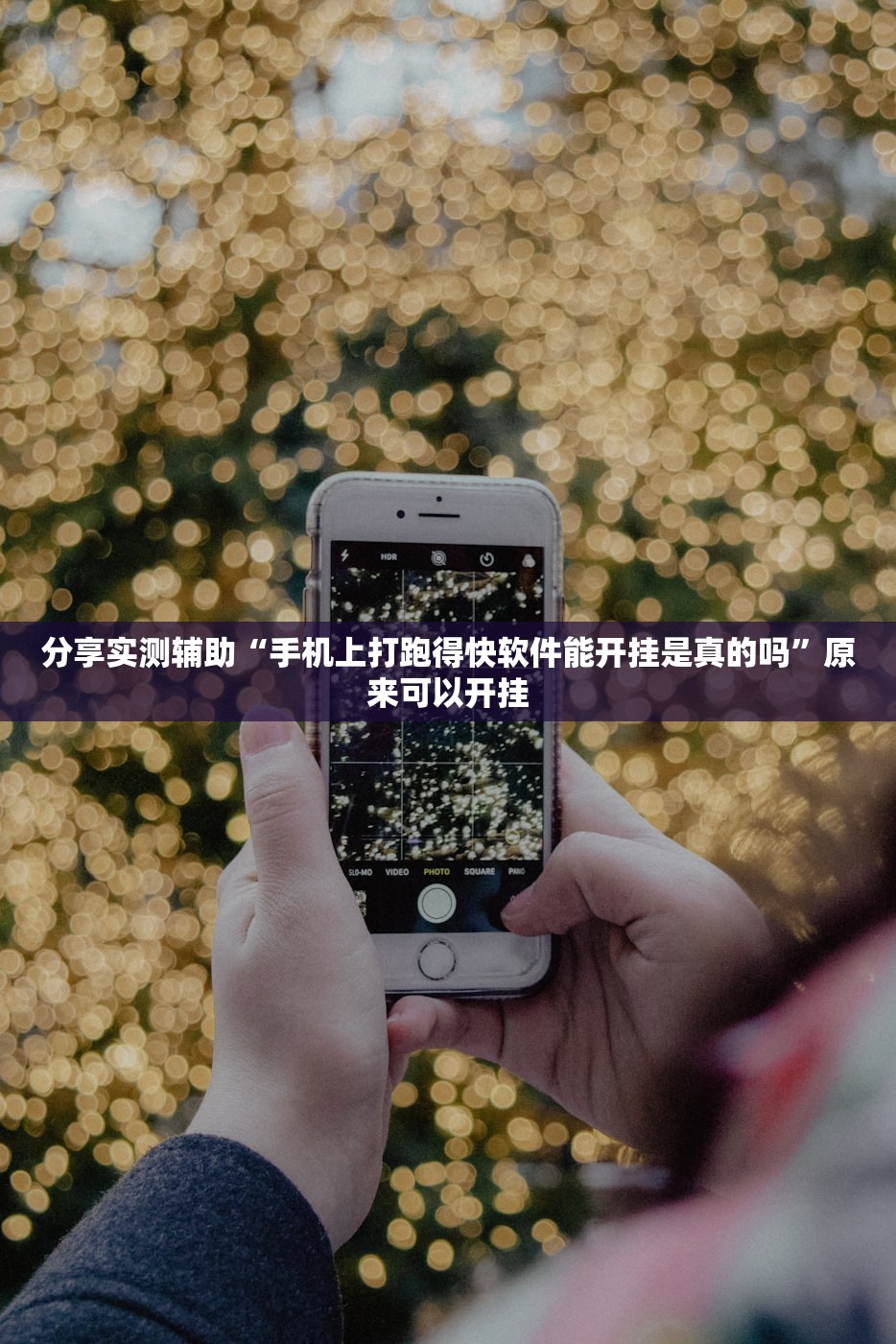 分享实测辅助“手机上打跑得快软件能开挂是真的吗	”原来可以开挂
