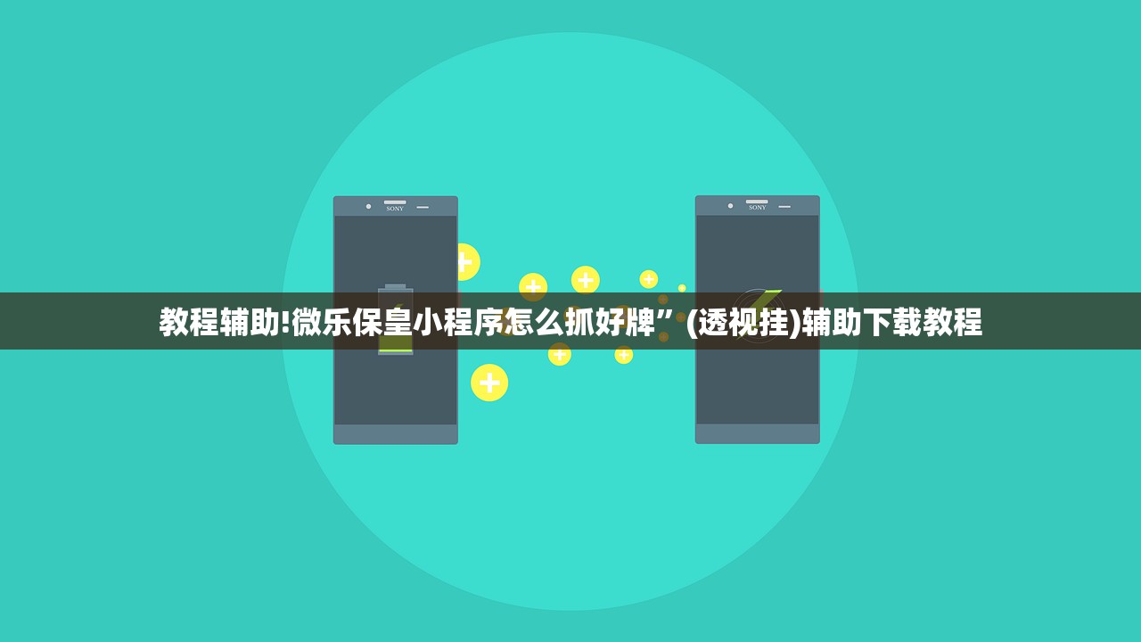 教程辅助!微乐保皇小程序怎么抓好牌”(透视挂)辅助下载教程