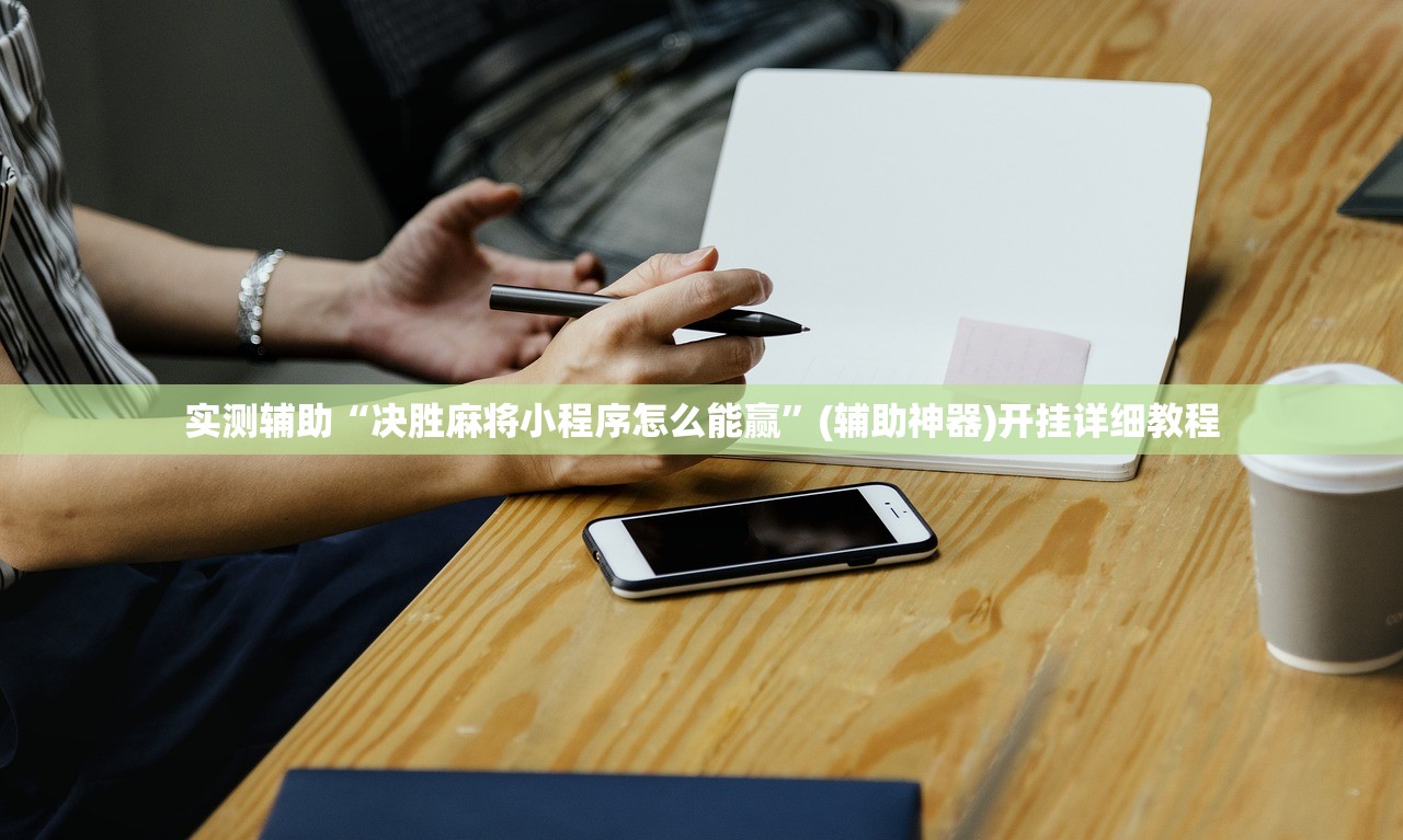 实测辅助“决胜麻将小程序怎么能赢”(辅助神器)开挂详细教程