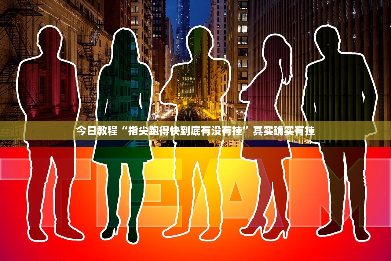 开挂技巧“微乐跑得快记牌器怎么用”开挂(透视)辅助教程