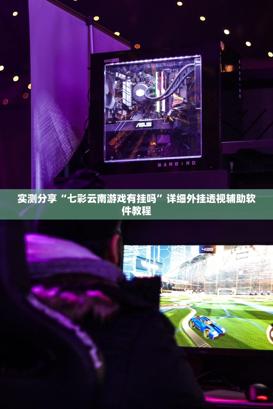 实测分享“七彩云南游戏有挂吗”详细外挂透视辅助软件教程