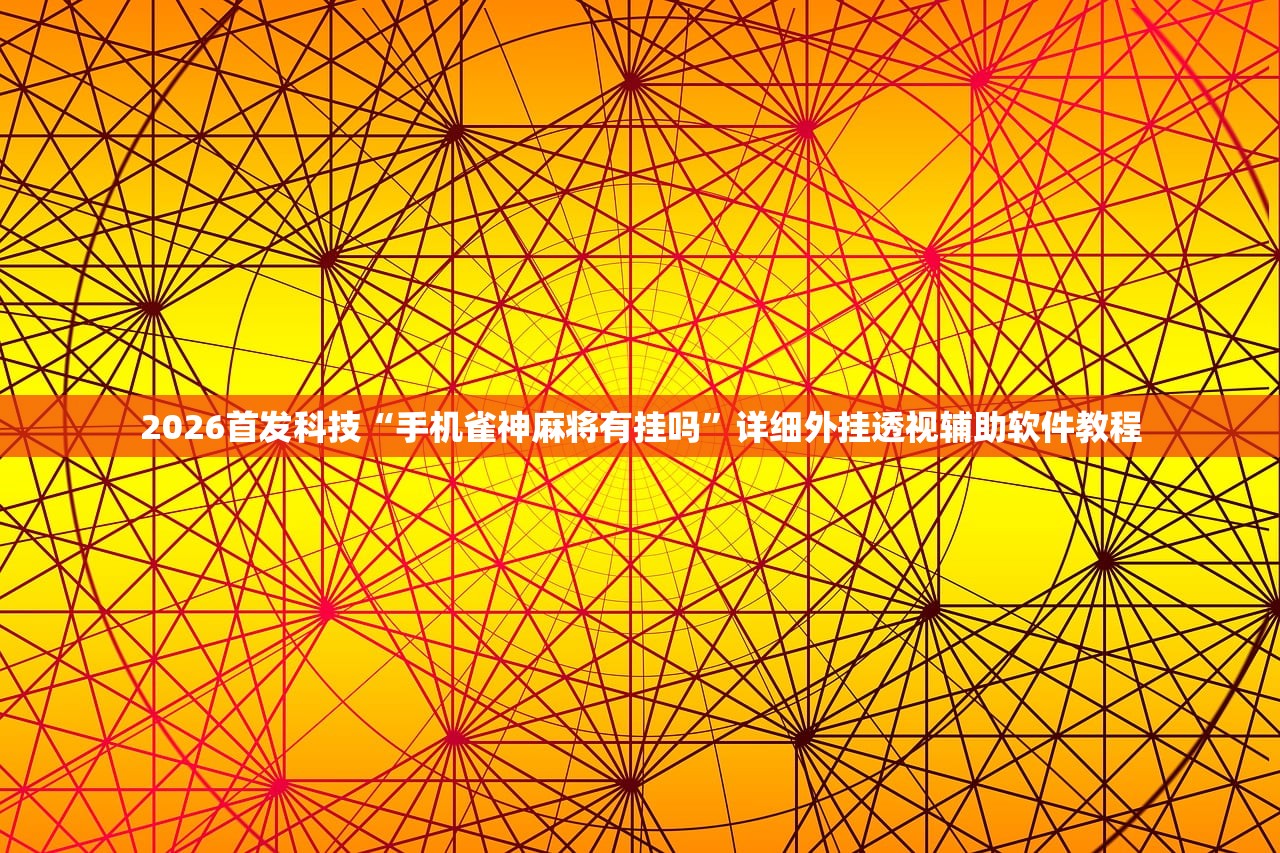 实测分享“星悦麻将有挂吗”开挂辅助脚本+详细开挂安装教程