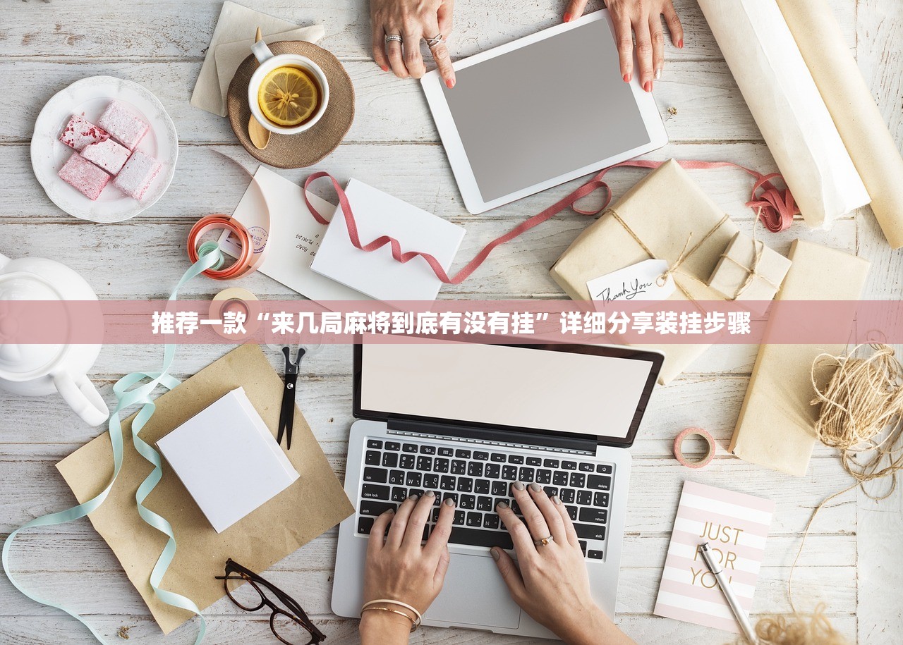 推荐一款“来几局麻将到底有没有挂	”详细分享装挂步骤