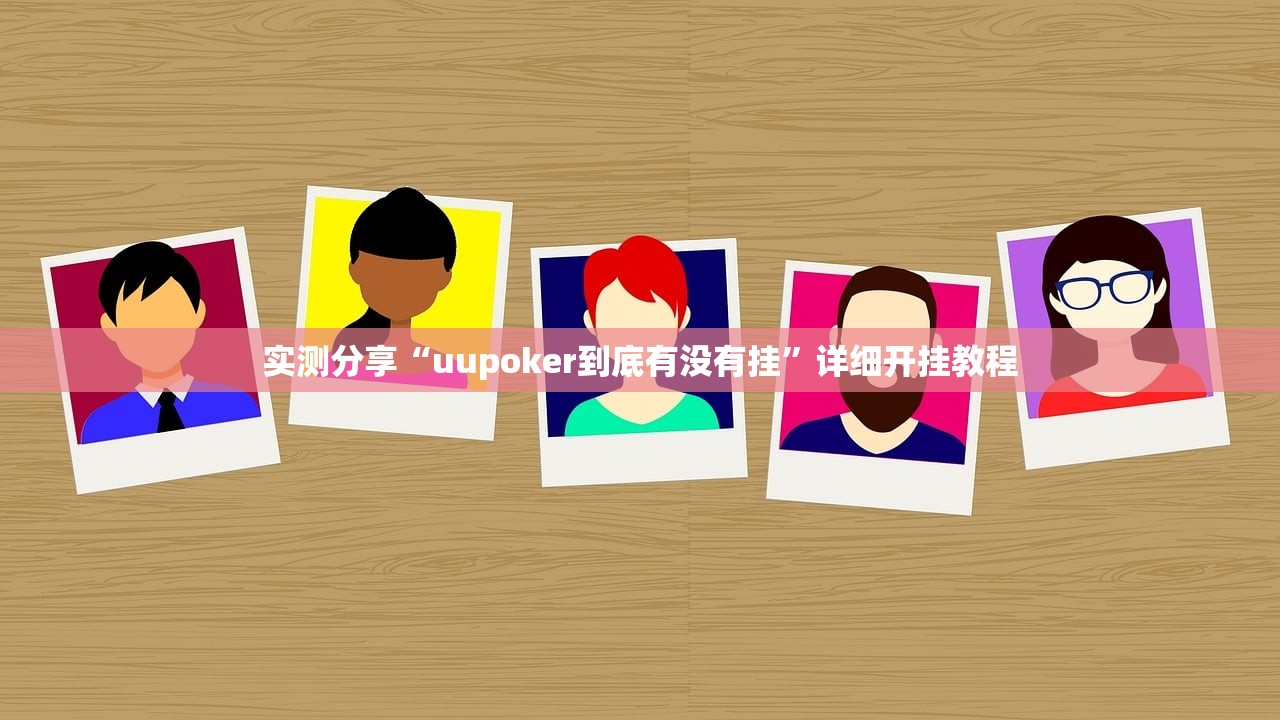 实测分享“uupoker到底有没有挂”详细开挂教程