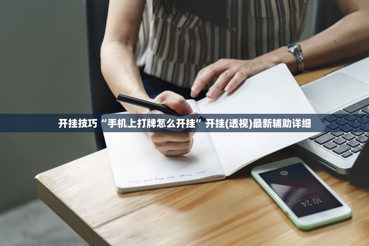 开挂技巧“手机上打牌怎么开挂”开挂(透视)最新辅助详细