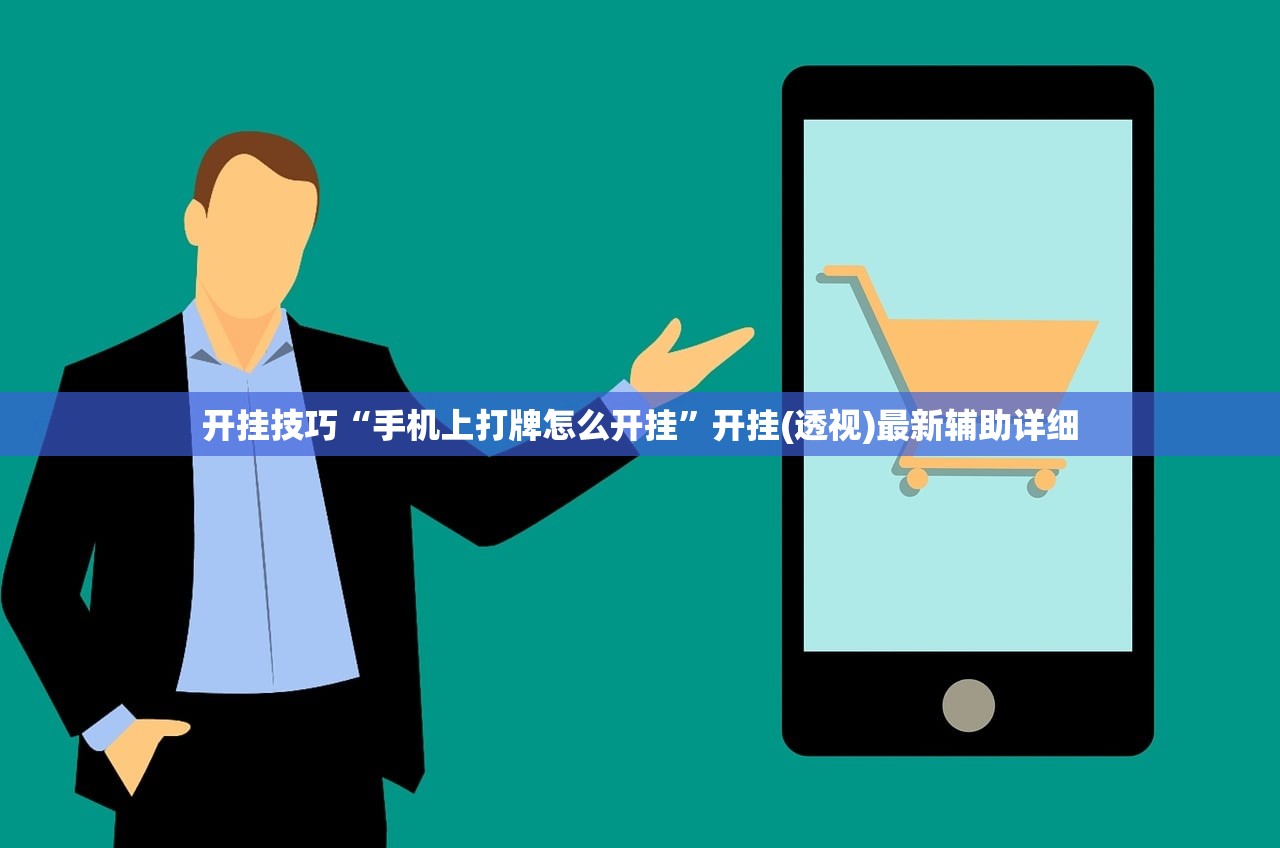 开挂技巧“手机上打牌怎么开挂”开挂(透视)最新辅助详细