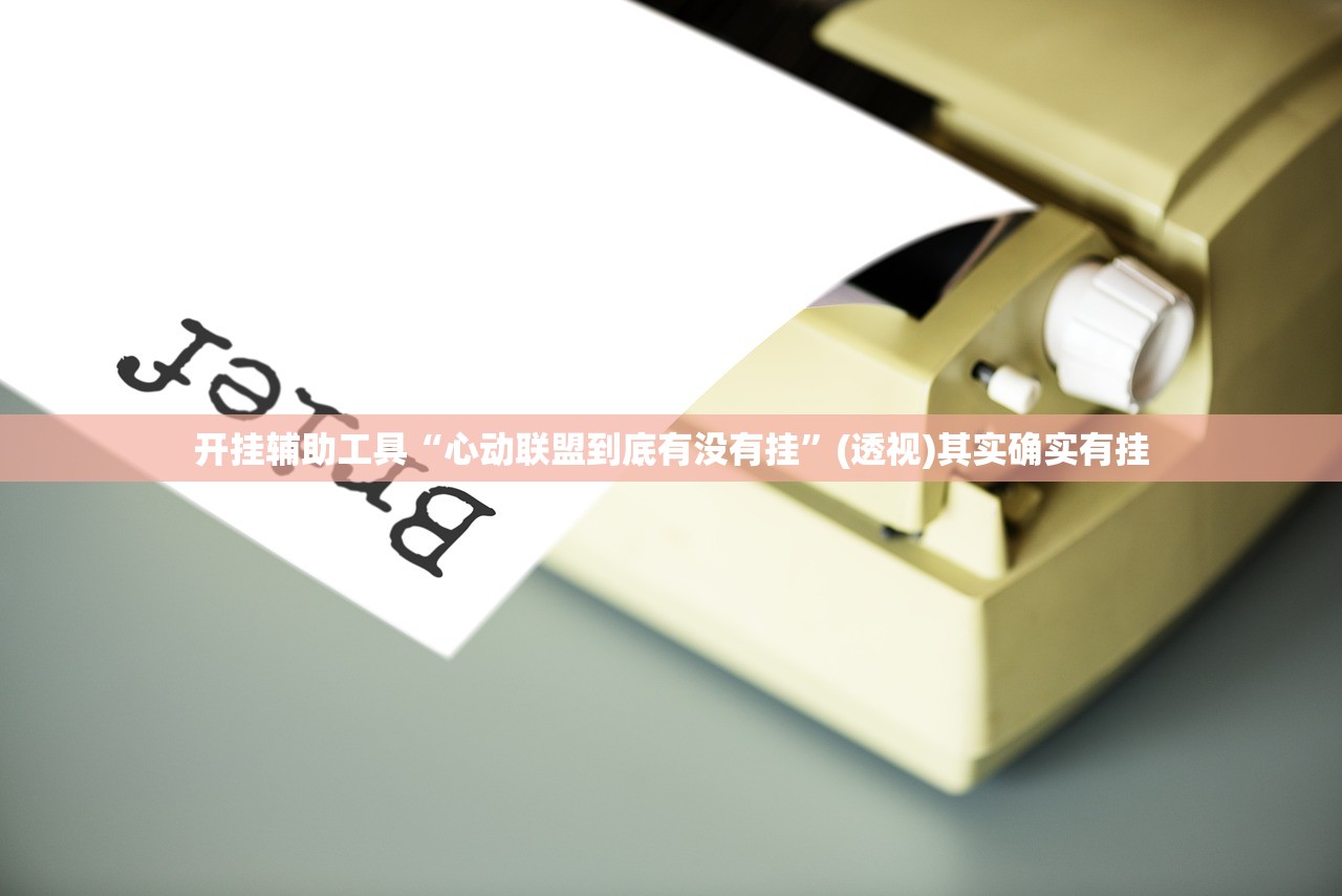 2026首发科技“乐山游戏大厅有挂吗”2026开挂教程步骤