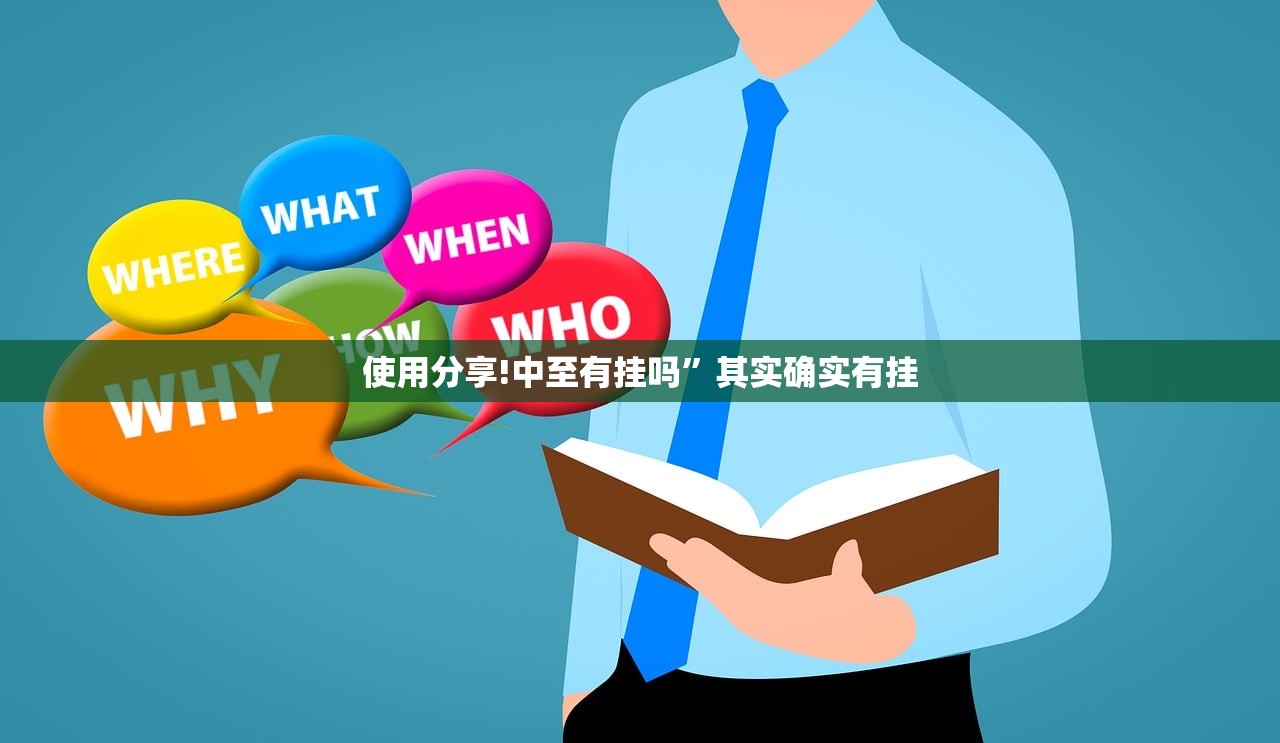 使用分享!中至有挂吗”其实确实有挂