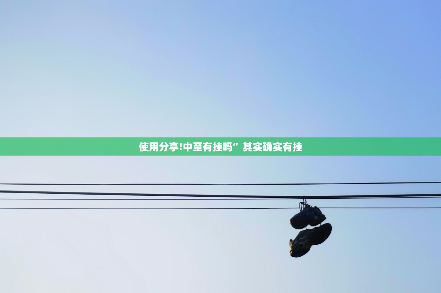 使用分享!中至有挂吗	”其实确实有挂