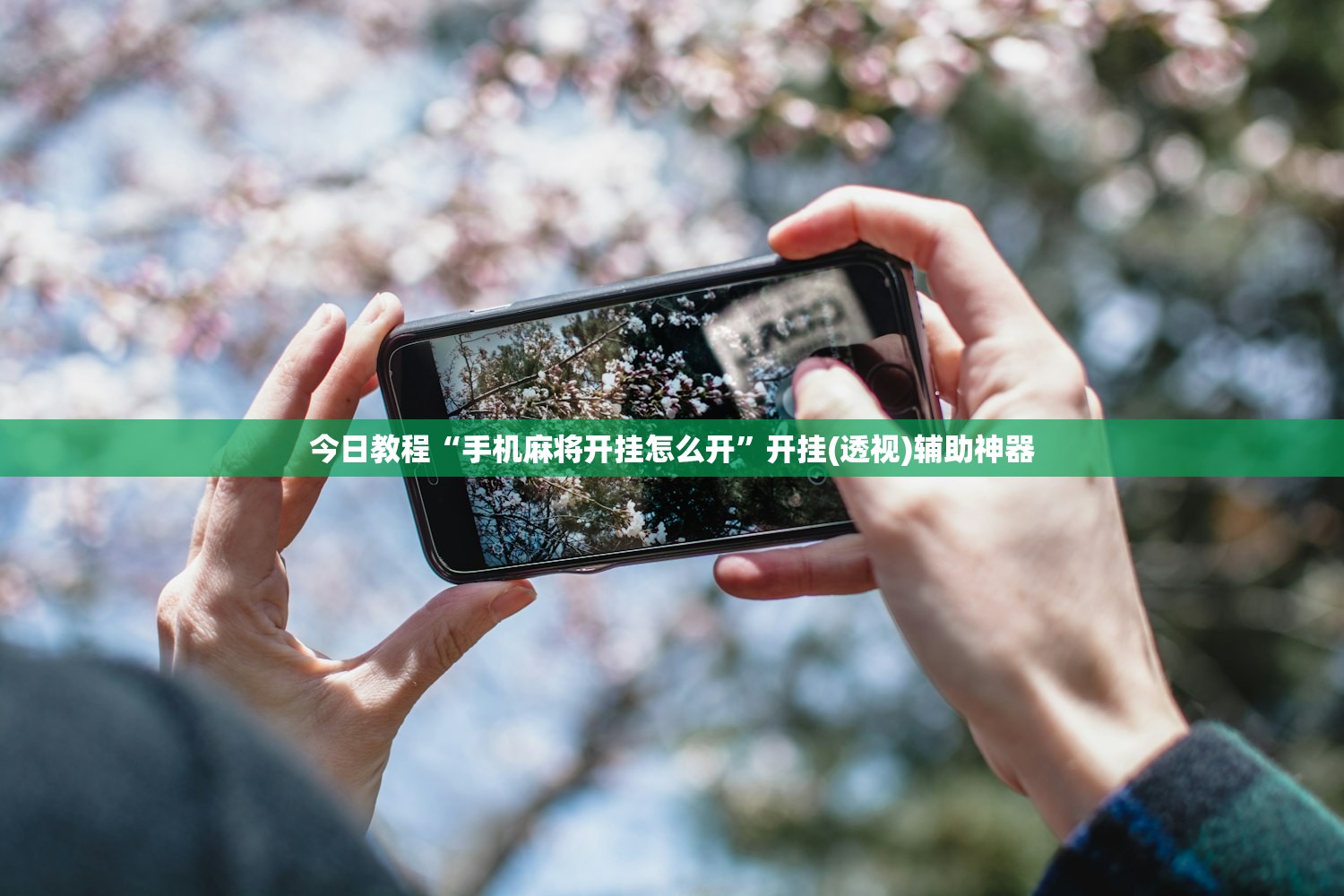 今日教程“手机麻将开挂怎么开”开挂(透视)辅助神器
