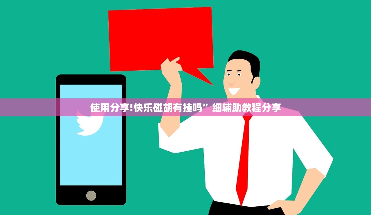 使用分享!快乐碰胡有挂吗	”细辅助教程分享