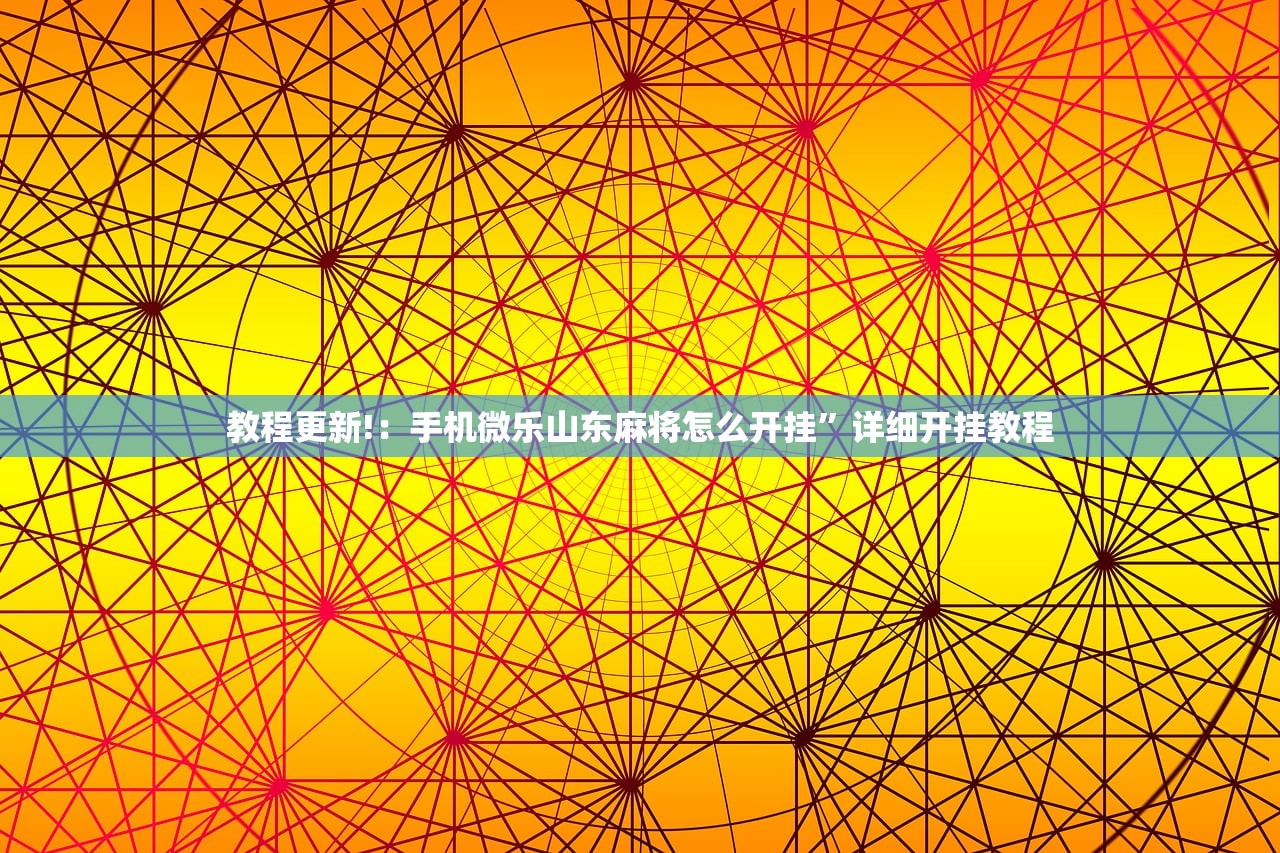 教程更新!：手机微乐山东麻将怎么开挂”详细开挂教程
