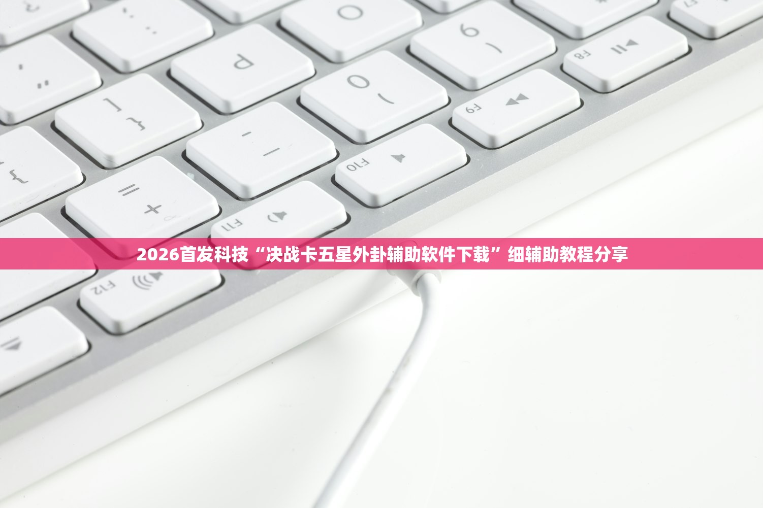 2026首发科技“决战卡五星外卦辅助软件下载”细辅助教程分享