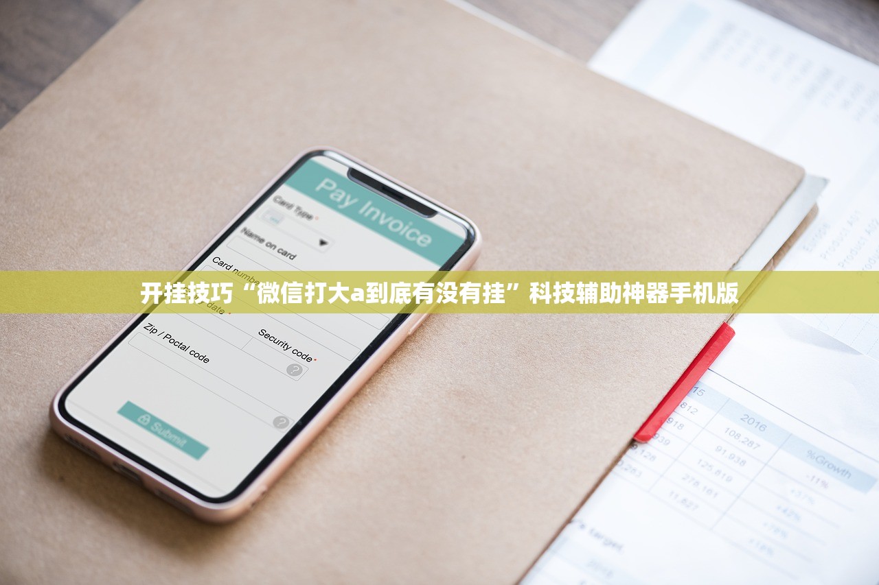 开挂技巧“微信打大a到底有没有挂”科技辅助神器手机版