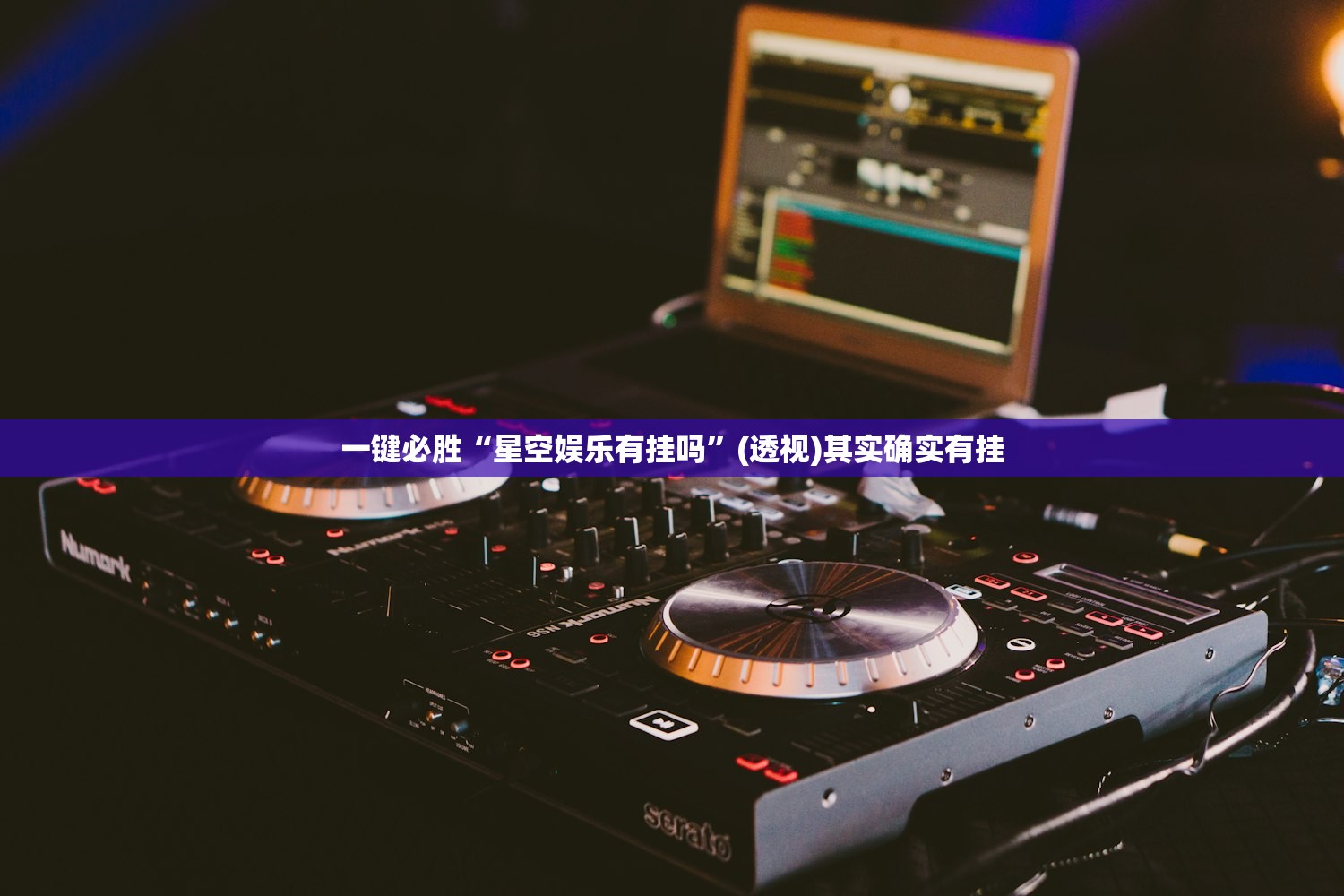 一键必胜“星空娱乐有挂吗”(透视)其实确实有挂