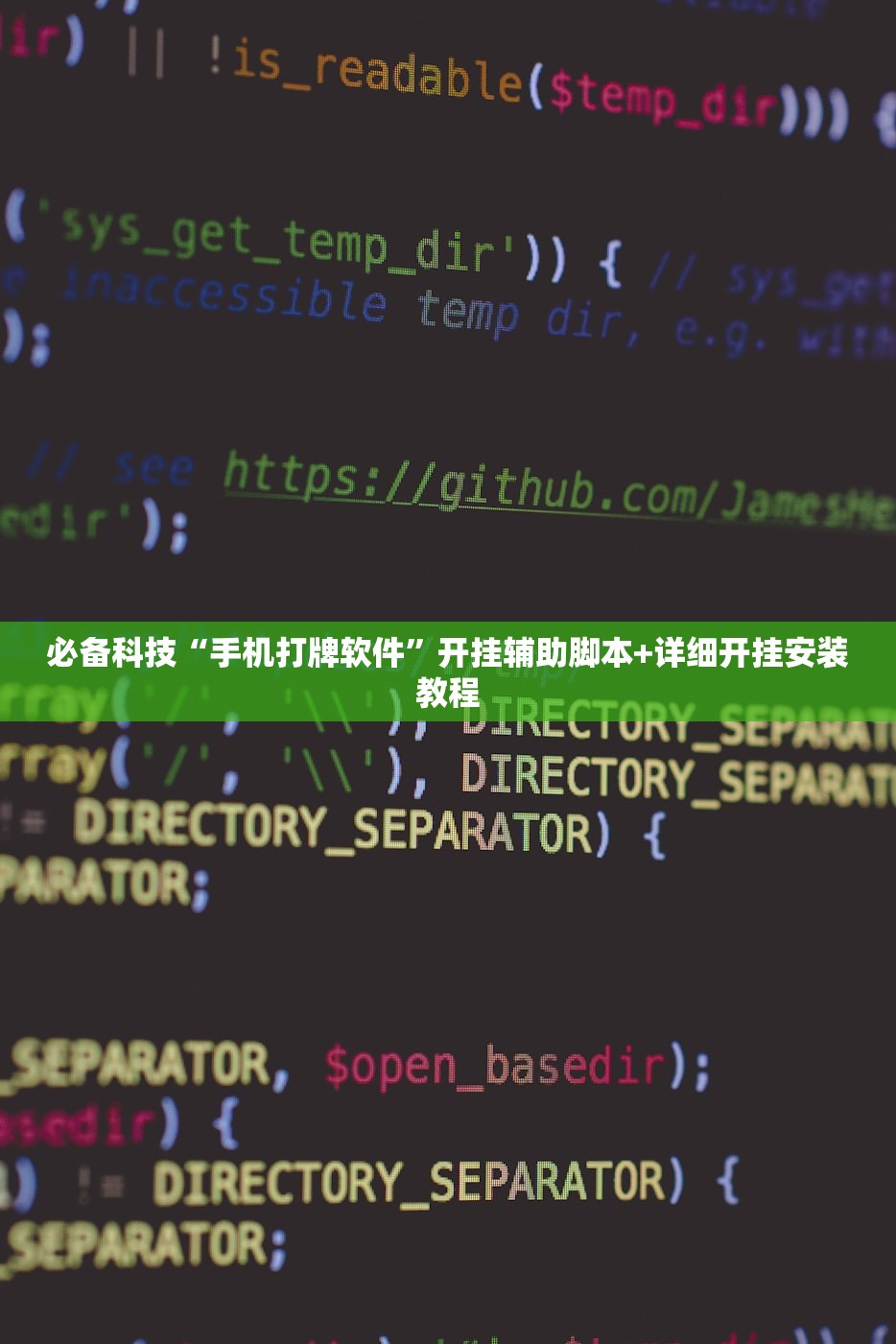 必备科技“手机打牌软件”开挂辅助脚本+详细开挂安装教程