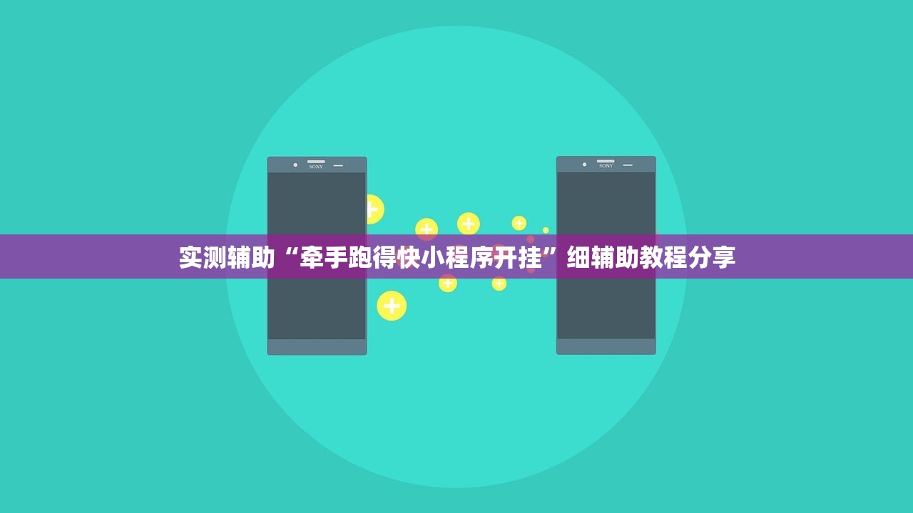 实测辅助“牵手跑得快小程序开挂”细辅助教程分享