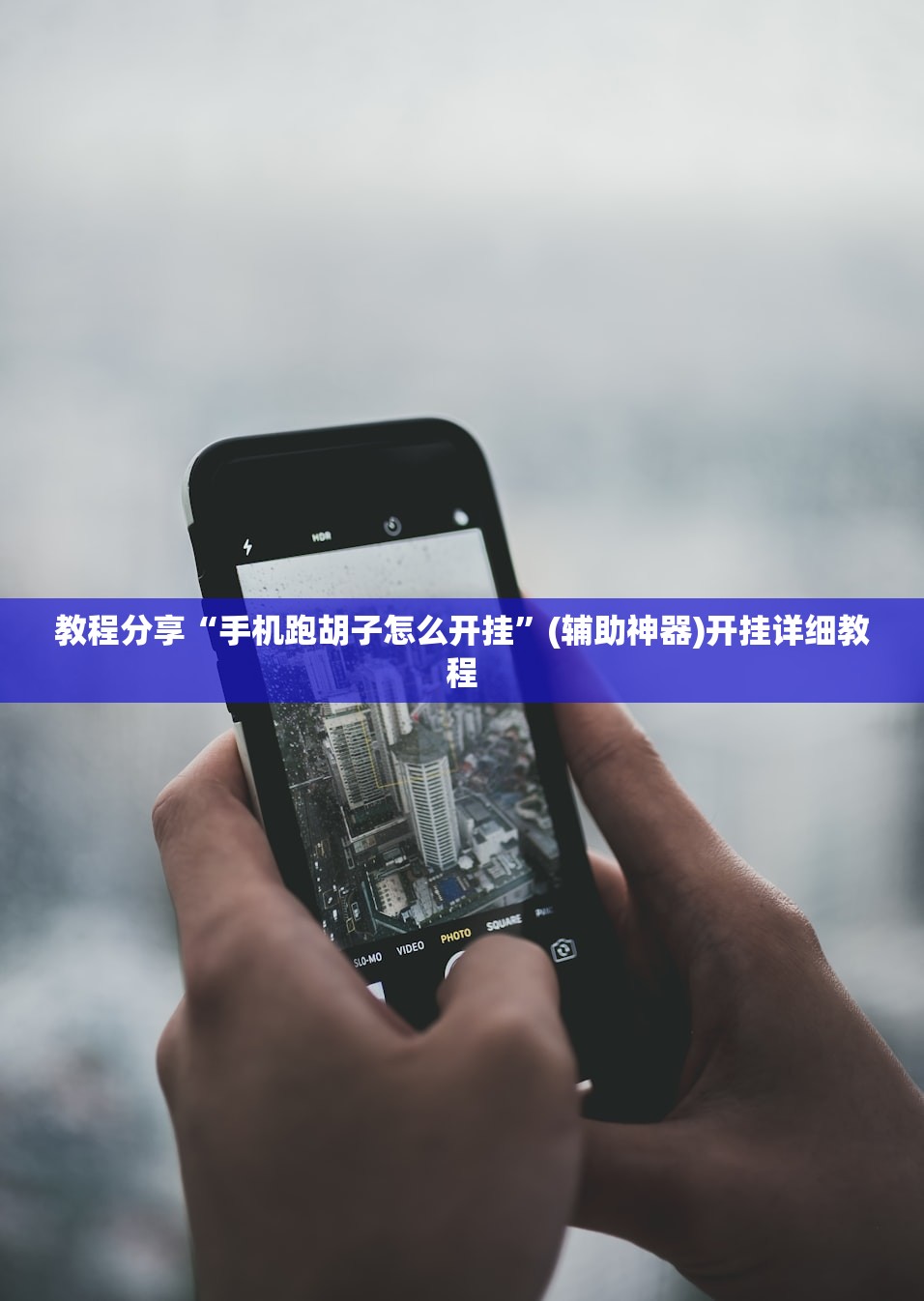 实测辅助“咪咪扑克挂”(辅助神器)开挂详细教程