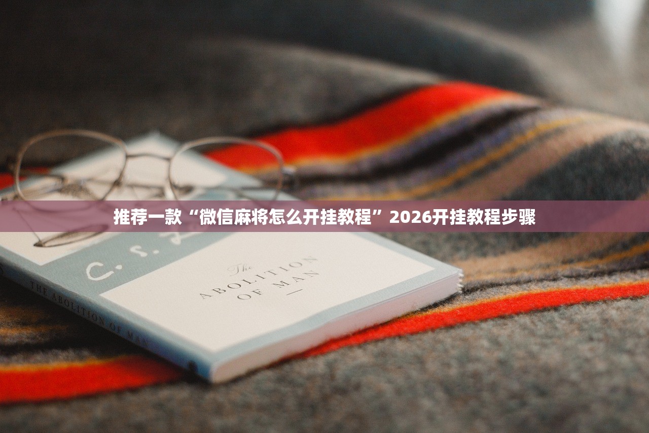 玩家必读“手机麻将挂怎么安装”详细外挂透视辅助软件教程