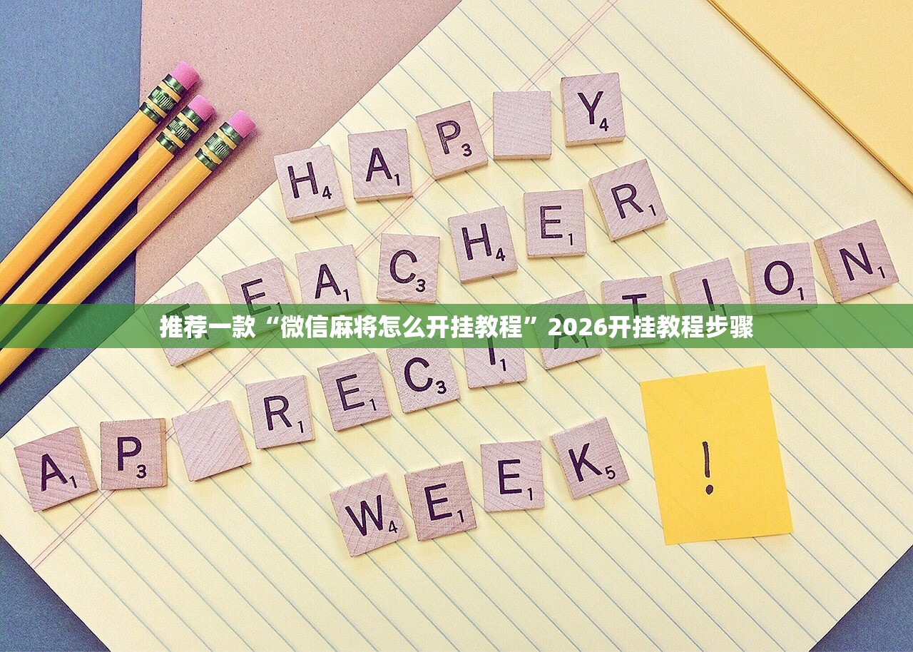 推荐一款“微信麻将怎么开挂教程”2026开挂教程步骤