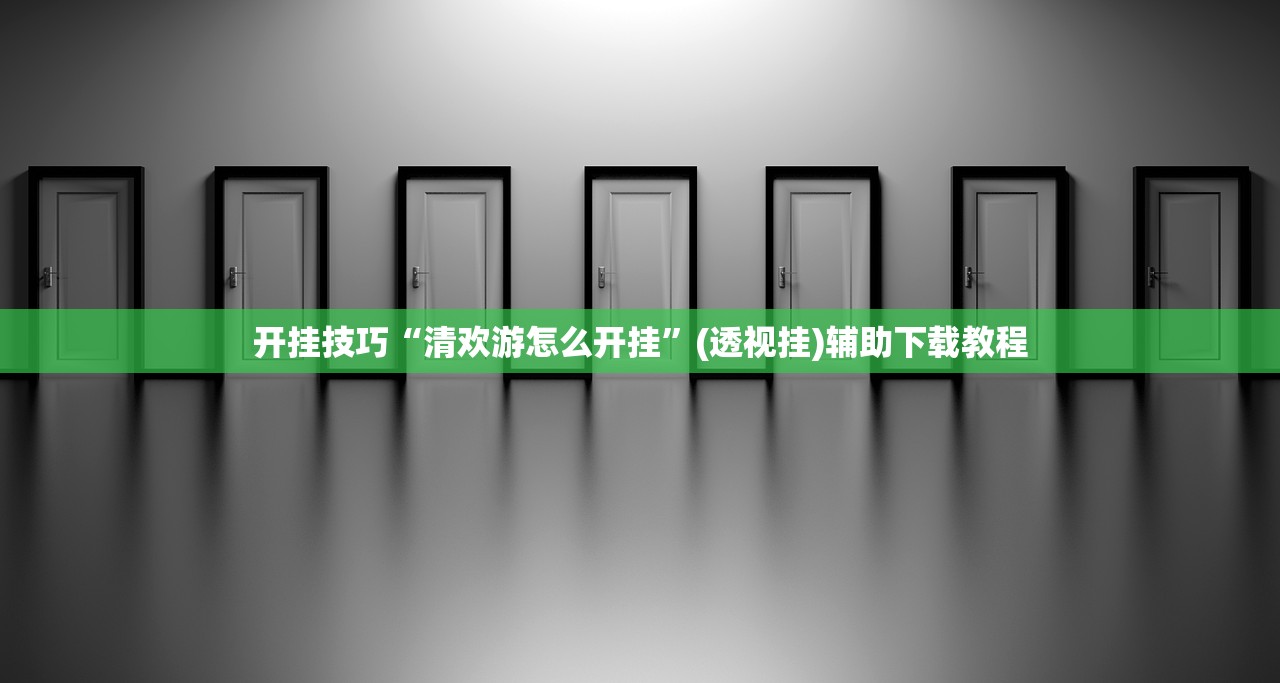 开挂技巧“清欢游怎么开挂	”(透视挂)辅助下载教程