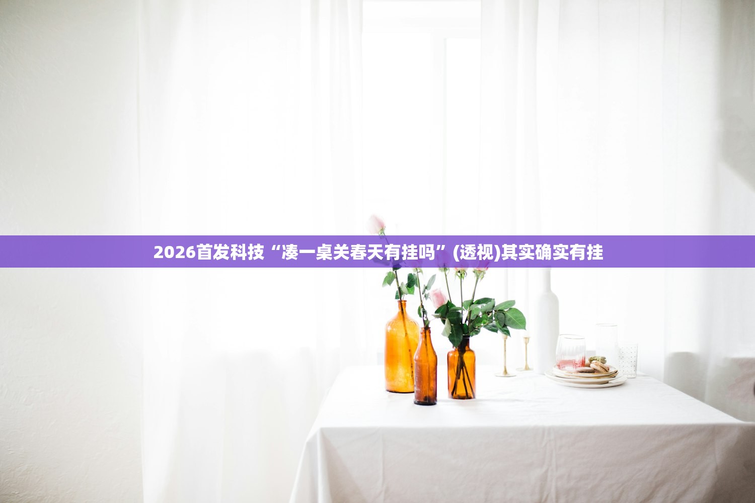 2026首发科技“凑一桌关春天有挂吗”(透视)其实确实有挂