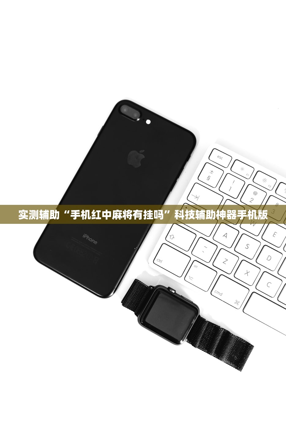 实测辅助“手机红中麻将有挂吗”科技辅助神器手机版
