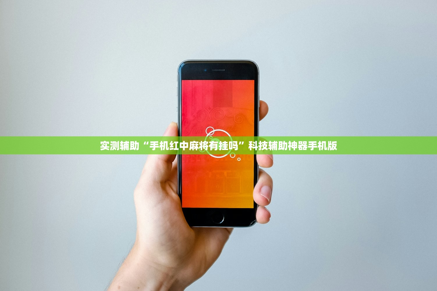 实测辅助“手机红中麻将有挂吗”科技辅助神器手机版