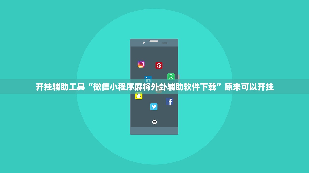 开挂辅助工具“微信小程序麻将外卦辅助软件下载”原来可以开挂