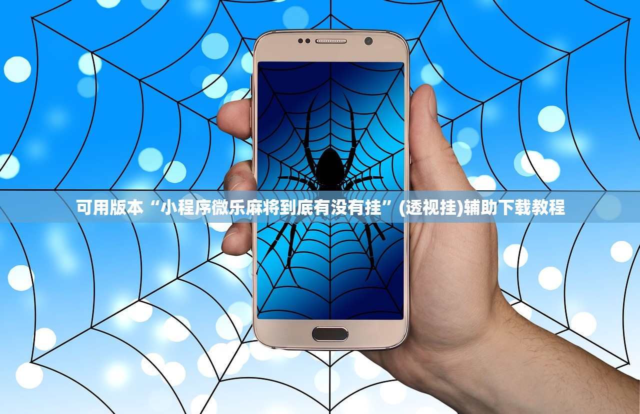 可用版本“小程序微乐麻将到底有没有挂”(透视挂)辅助下载教程