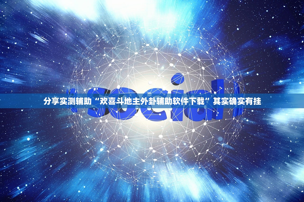 分享实测辅助“欢喜斗地主外卦辅助软件下载”其实确实有挂