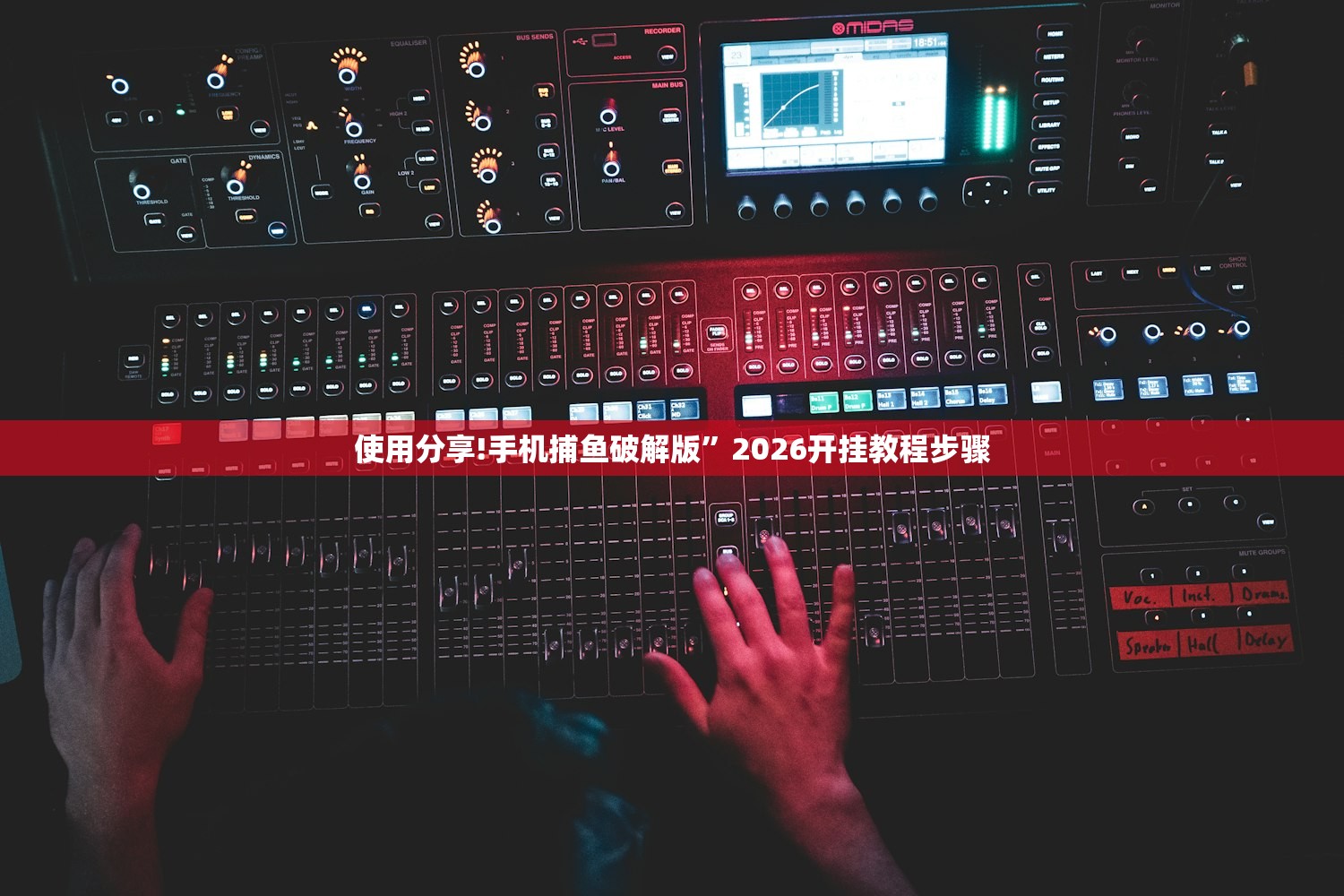 使用分享!手机捕鱼破解版”2026开挂教程步骤