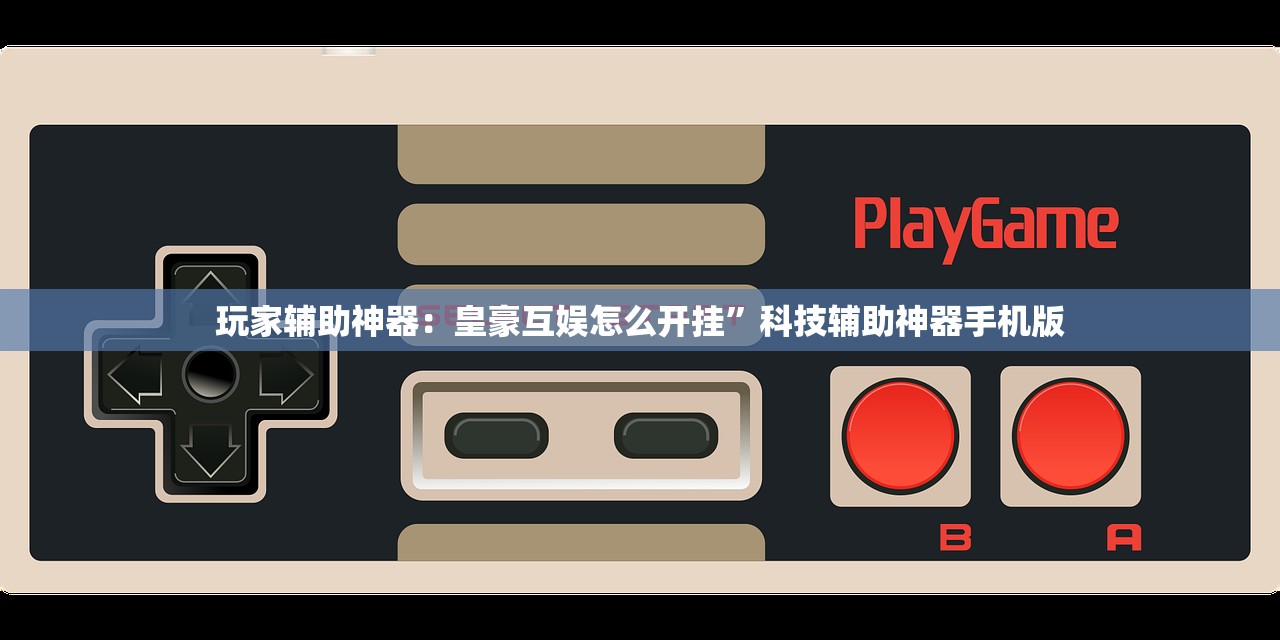 开挂技巧“小程序微乐麻将到底是不是有挂”2026开挂教程步骤