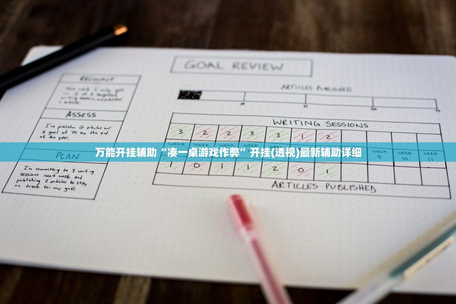万能开挂辅助“凑一桌游戏作弊”开挂(透视)最新辅助详细