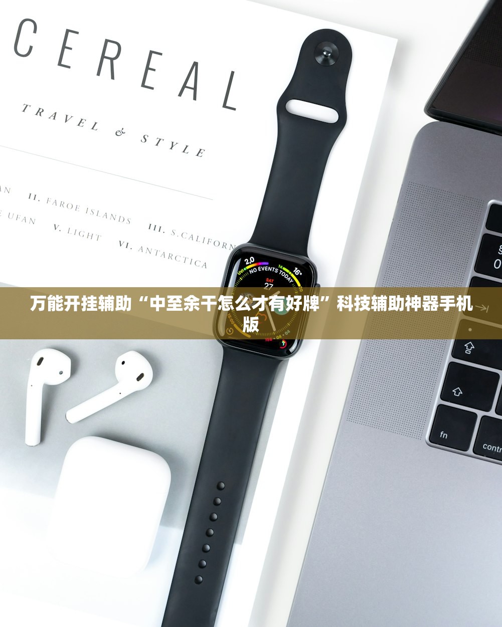 万能开挂辅助“凑一桌游戏作弊”开挂(透视)最新辅助详细