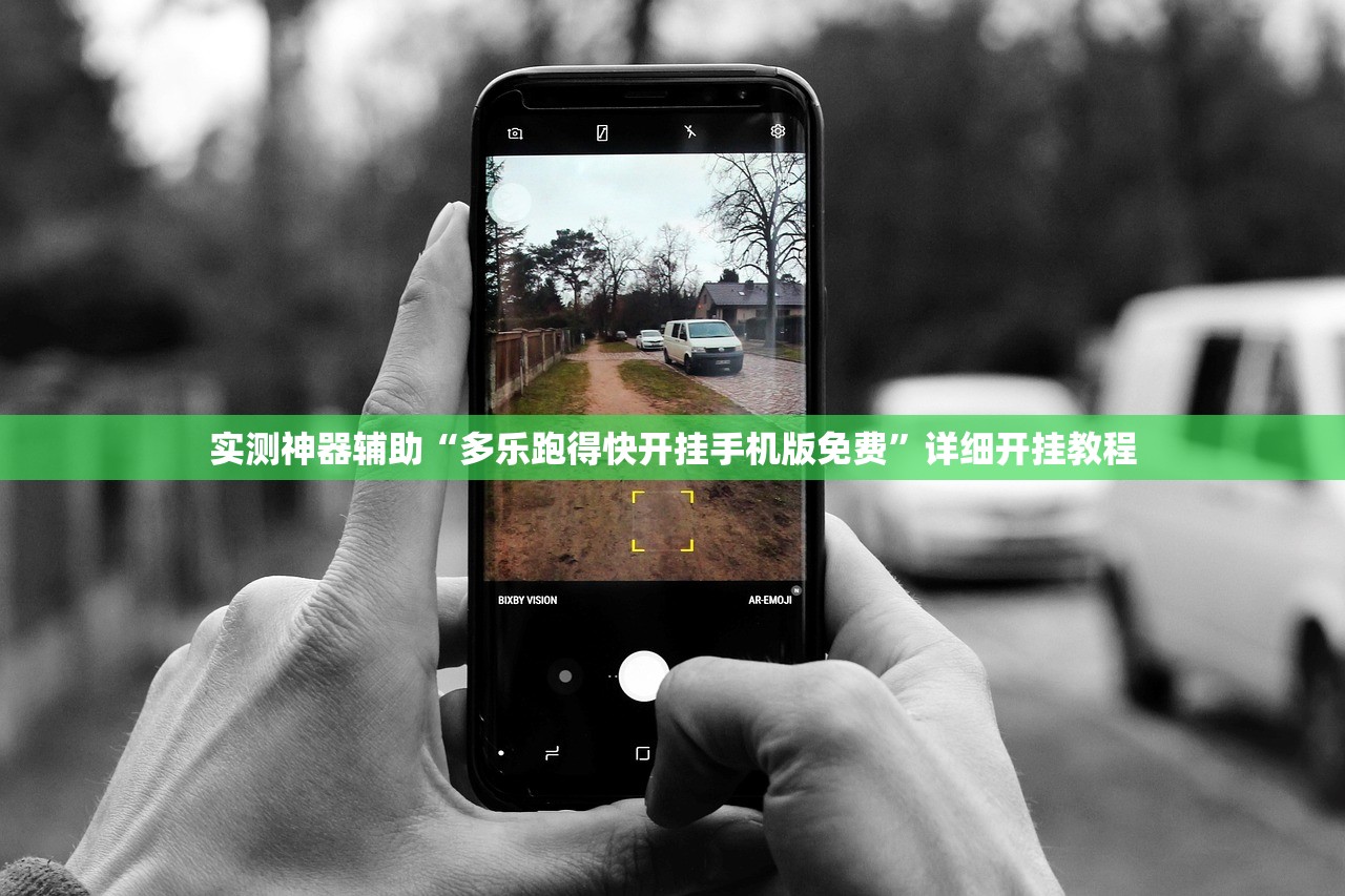 实测神器辅助“多乐跑得快开挂手机版免费”详细开挂教程