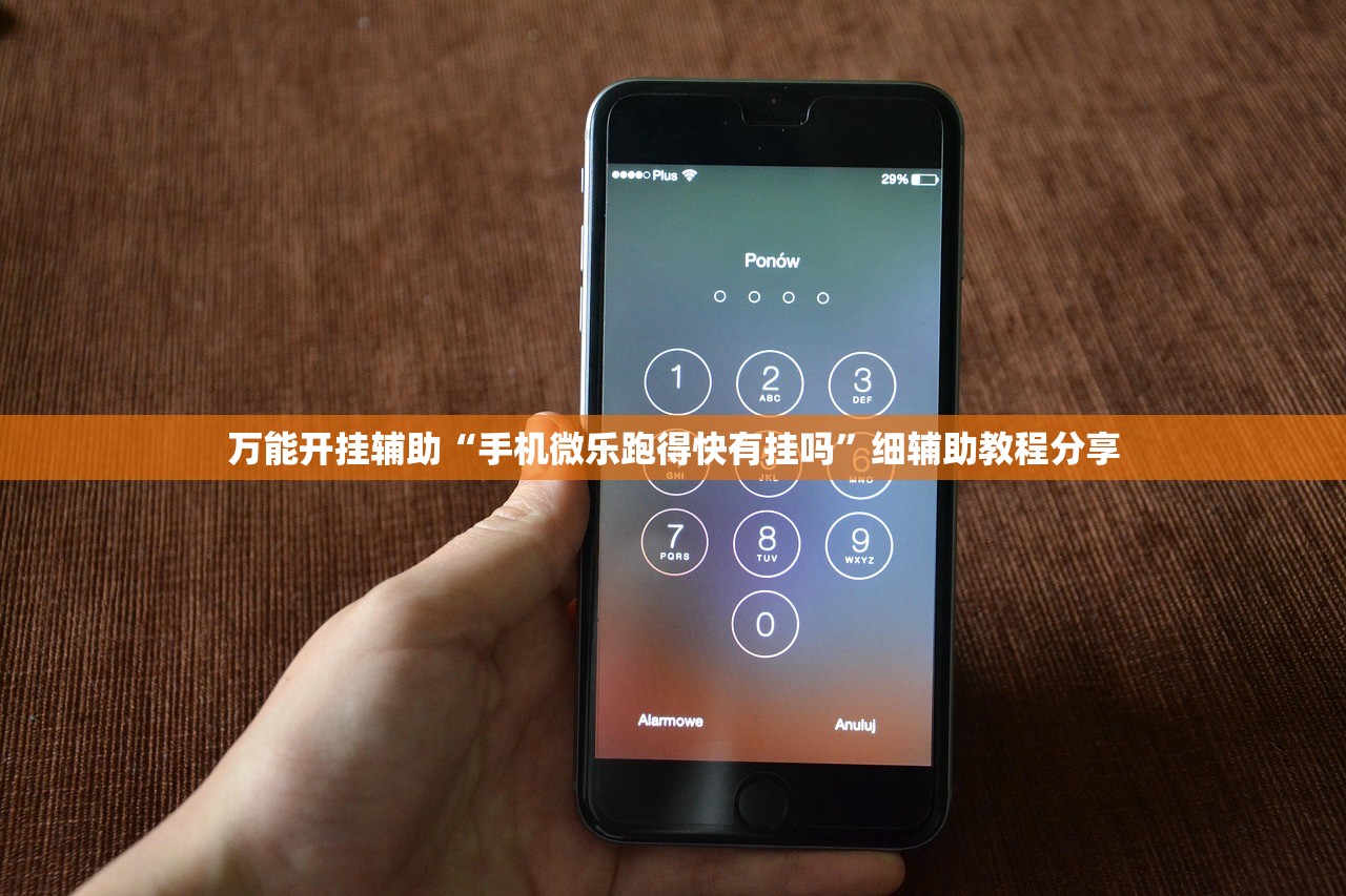 万能开挂辅助“手机微乐跑得快有挂吗”细辅助教程分享