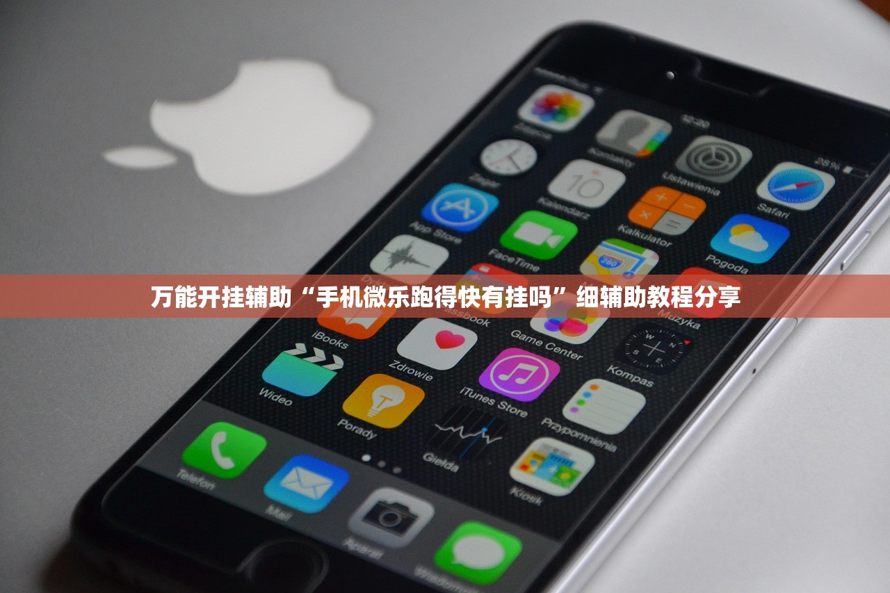 万能开挂辅助“手机微乐跑得快有挂吗	”细辅助教程分享