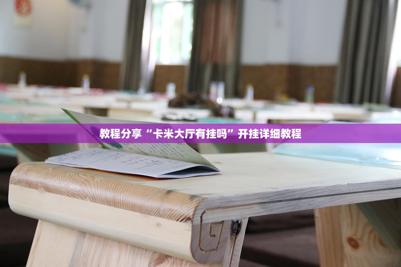 教程分享“卡米大厅有挂吗”开挂详细教程