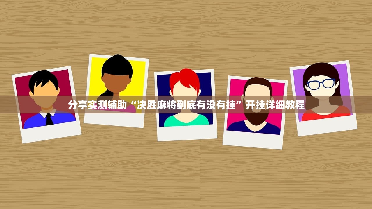 分享实测辅助“决胜麻将到底有没有挂”开挂详细教程