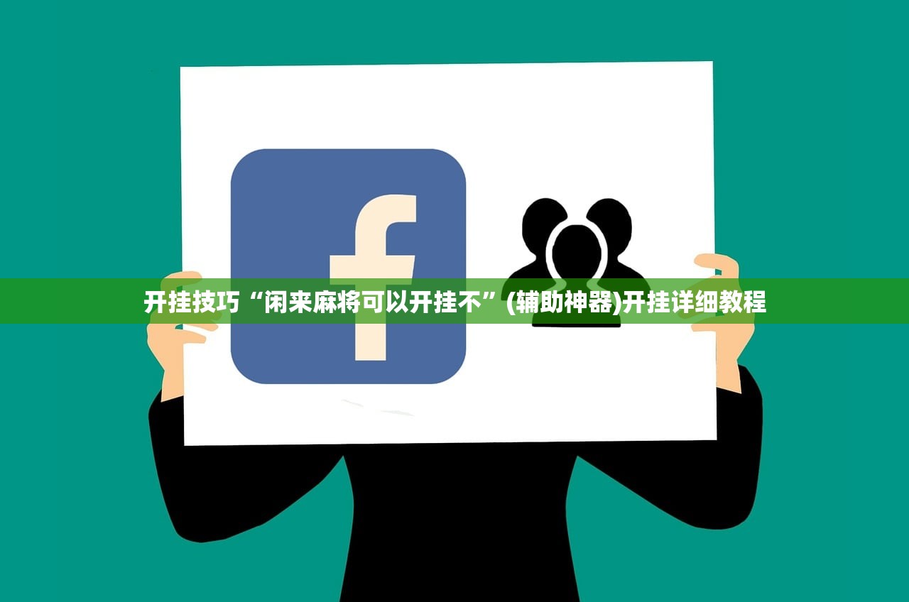 开挂技巧“闲来麻将可以开挂不”(辅助神器)开挂详细教程