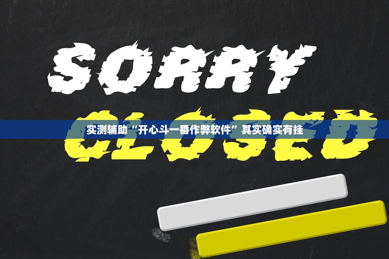 实测辅助“开心斗一番作弊软件	”其实确实有挂