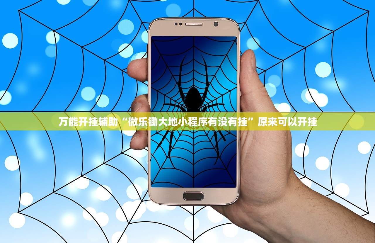 万能开挂辅助“微乐锄大地小程序有没有挂”原来可以开挂