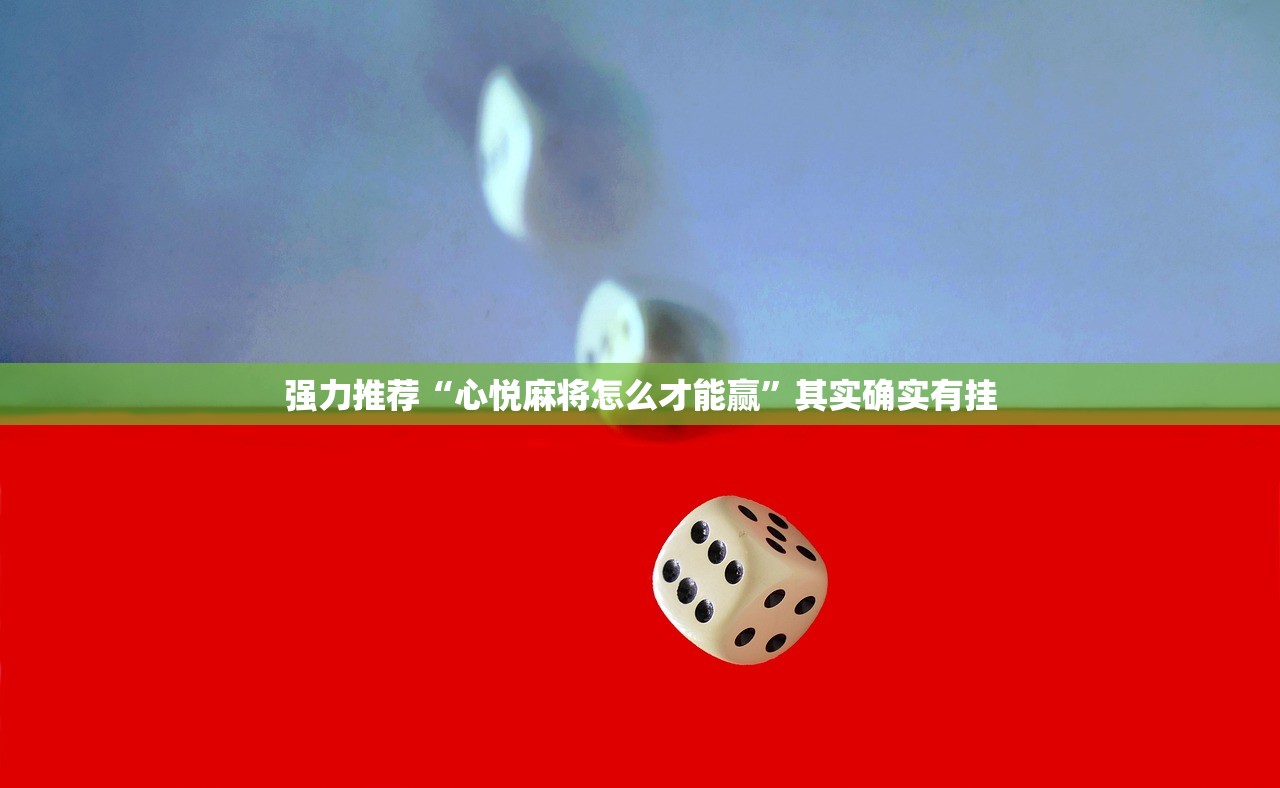 强力推荐“心悦麻将怎么才能赢	”其实确实有挂