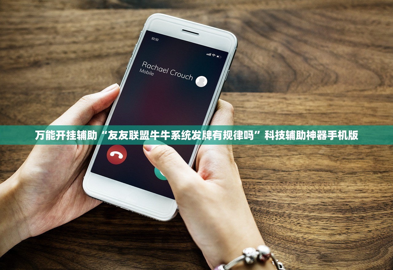 万能开挂辅助“友友联盟牛牛系统发牌有规律吗	”科技辅助神器手机版