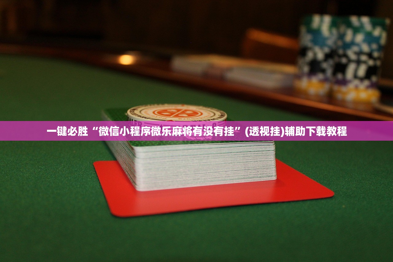万能开挂辅助“友友联盟牛牛系统发牌有规律吗”科技辅助神器手机版