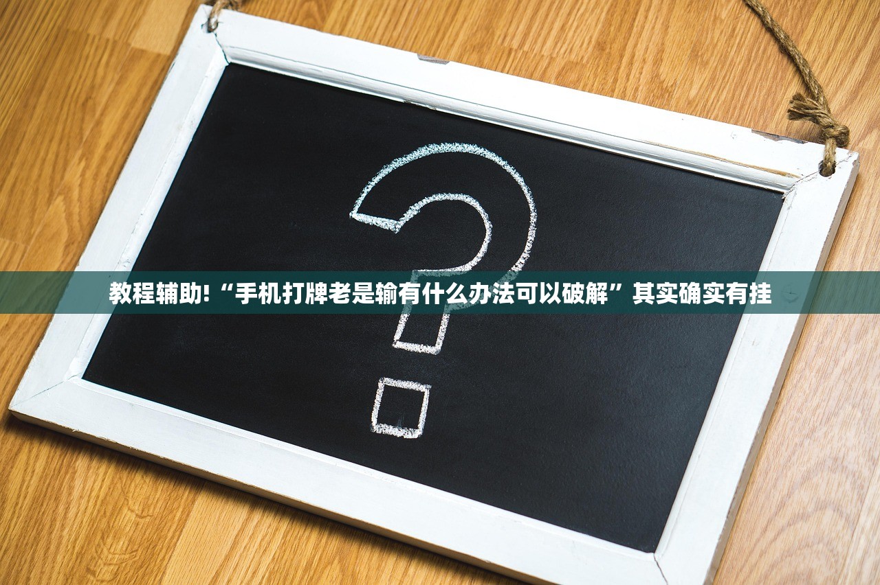 教程辅助!“手机打牌老是输有什么办法可以破解”其实确实有挂