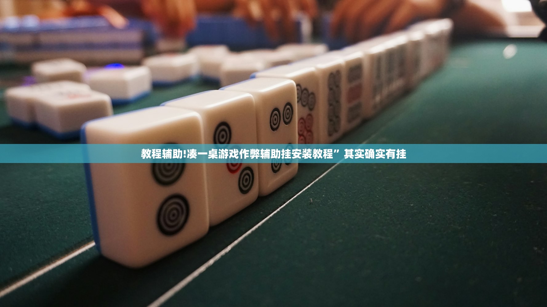 教程辅助!凑一桌游戏作弊辅助挂安装教程”其实确实有挂